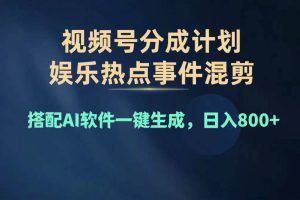 2024年度視頻號賺錢大賽道，單日變現1000+，多勞多得，復制粘貼100%過…