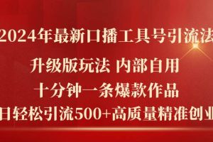 2024年最新升級版口播工具號引流法，十分鐘一條爆款作品，日引流500+高…