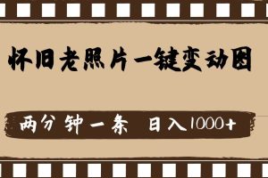 懷舊老照片，AI一鍵變動圖，兩分鐘一條，日入1000+
