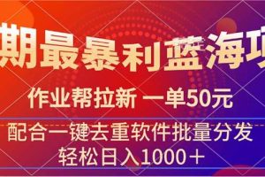 暑期最暴利藍海項目 作業(yè)幫拉新 一單50元 配合一鍵去重軟件批量分發(fā)