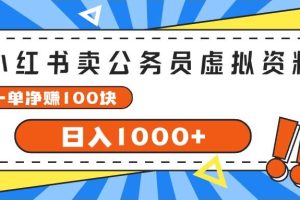 小紅書賣公務(wù)員考試虛擬資料，一單凈賺100，日入1000+