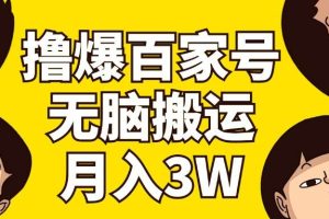 擼爆百家號3.0，無腦搬運，無需剪輯，有手就會，一個月狂擼3萬