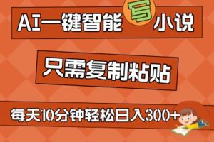 AI一鍵智能寫小說，無腦復(fù)制粘貼，小白也能成為小說家 不用推文日入200+