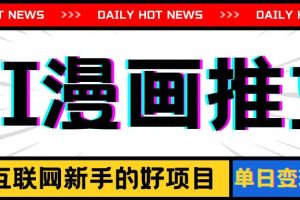 手機也能做AI漫畫推文，播放量20w＋，新手玩家的福利，單日變現500+