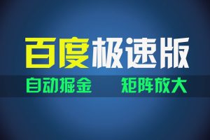 百du極速版項目，操作簡單，新手也能彎道超車，兩天收入1600元