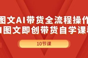 圖文AI帶貨全流程操作，AI圖文即創帶貨自學課程