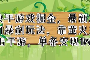 快手游戲掘金，最新冷門(mén)暴利玩法，靠螢火突擊手游，單條變現(xiàn)1W+