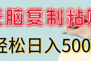 無腦復(fù)制粘貼，小白輕松上手，零成本輕松日入500+