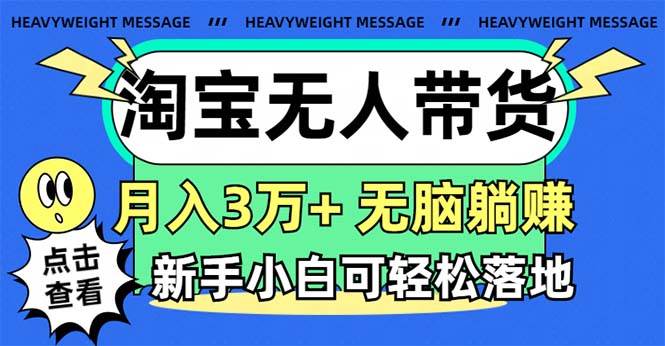 淘寶無人帶貨3.0高收益玩法，月入3萬+，無腦躺賺，新手小白可落地實(shí)操插圖