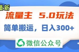 流量主5.0玩法，7月~8月新玩法，簡單搬運，輕松日入300+