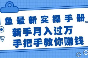 閑魚最新實操手冊，手把手教你賺錢，新手月入過萬輕輕松松