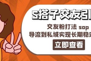 某收費(fèi)888-S搭子交友引流，交友粉打法 sop，導(dǎo)流到私域?qū)崿F(xiàn)長期穩(wěn)定盈利