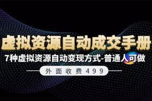 外面收費499《虛擬資源自動成交手冊》7種虛擬資源自動變現(xiàn)方式-普通人可做