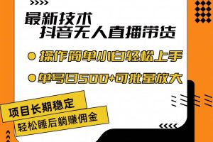 最新技術(shù)無人直播帶貨，不違規(guī)不封號，操作簡單小白輕松上手單日單號收…