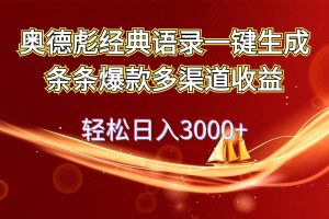 奧德彪經(jīng)典語錄一鍵生成條條爆款多渠道收益 輕松日入3000+