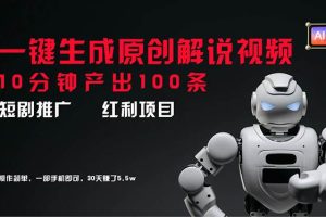 短劇推廣新思路，AI一鍵生成原創解說視頻，10分鐘產出100條，30天賺了5.5w