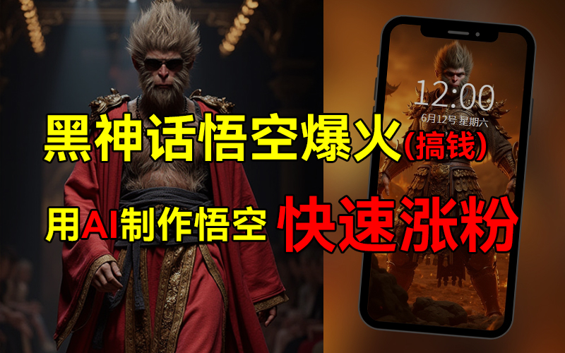 黑神話悟空爆火，已有人利用這波熱點變現幾十萬，普通人也可用AI蹭上這波熱點搞錢，有多重變現方法