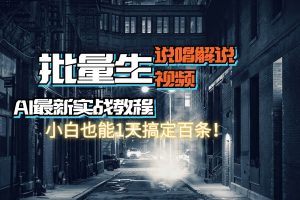 【AI最新實戰教程】日入600+，批量生成說唱解說視頻，小白也能1天搞定百條