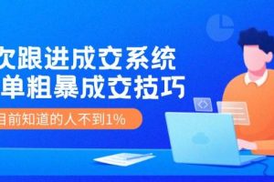 7次 跟進 成交系統：簡單粗暴成交技巧，目前知道的人不到1%
