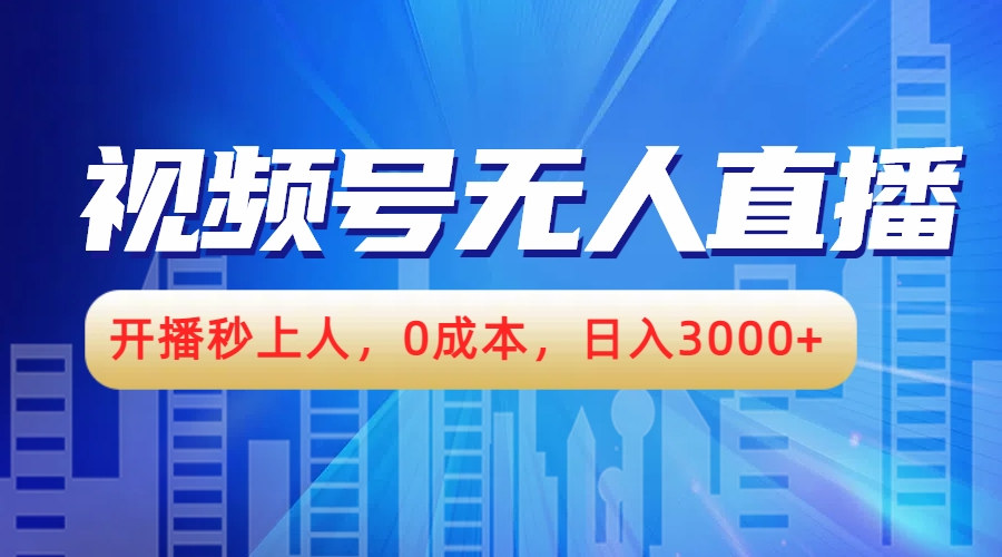 視頻號(hào)無人播劇，開播秒上人，0成本，日入3000+