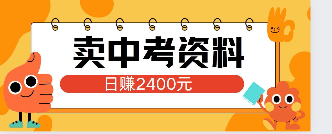 小紅書賣中考資料單日引流150人當(dāng)日變現(xiàn)2000元小白可實(shí)操