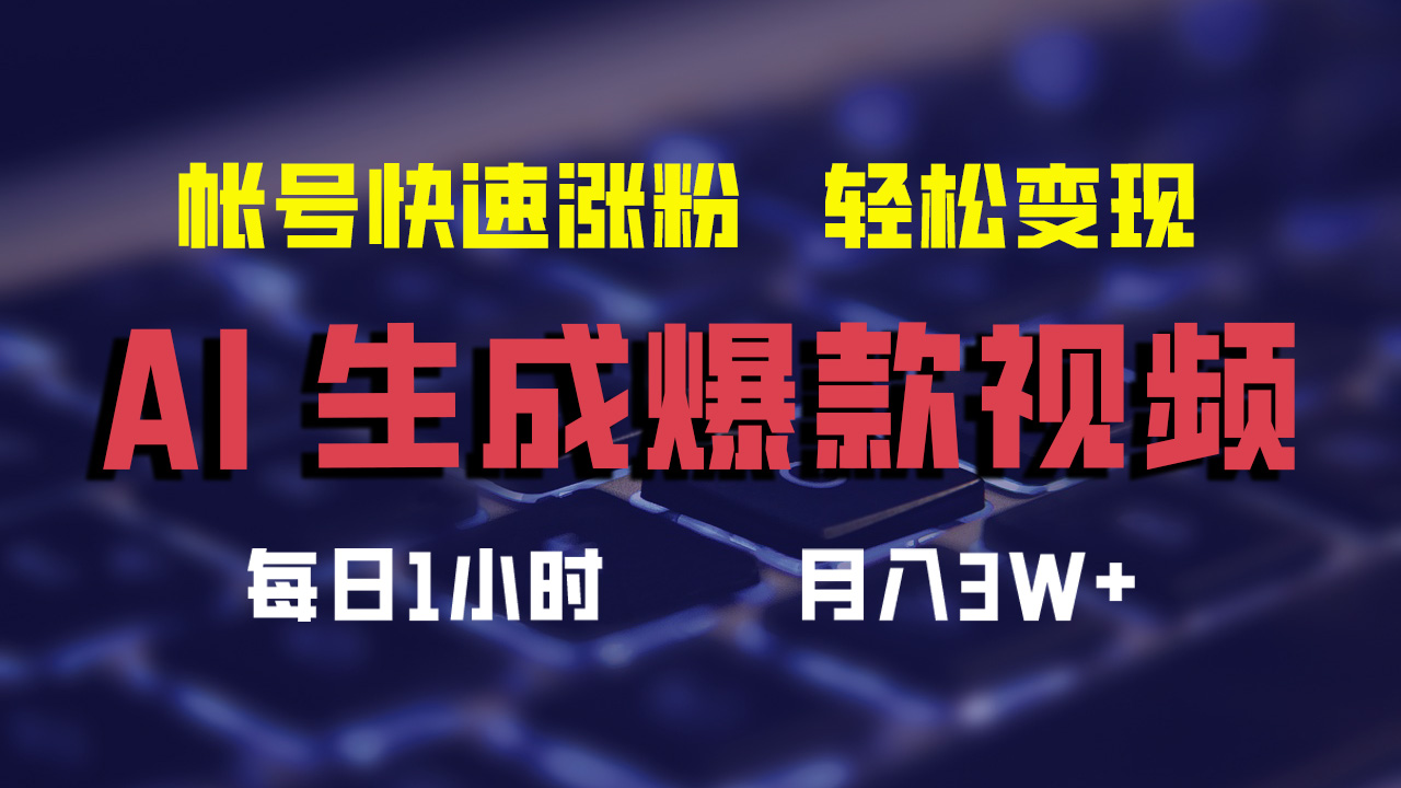 最新AI生成爆款視頻，輕松月入3W+，助你帳號快速漲粉