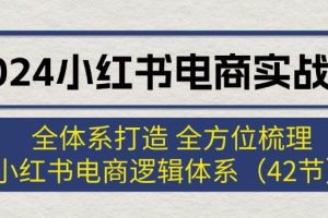 2024小紅書電商實戰課：全體系打造 全方位梳理 小紅書電商邏輯體系 (42節)