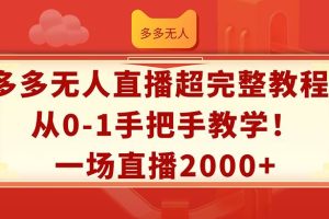 多多無人直播超完整教程!從0-1手把手教學！一場直播2000+