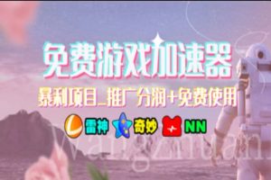 游戲加速器推廣，一個月幾百到幾千的小項目，你看的上么？