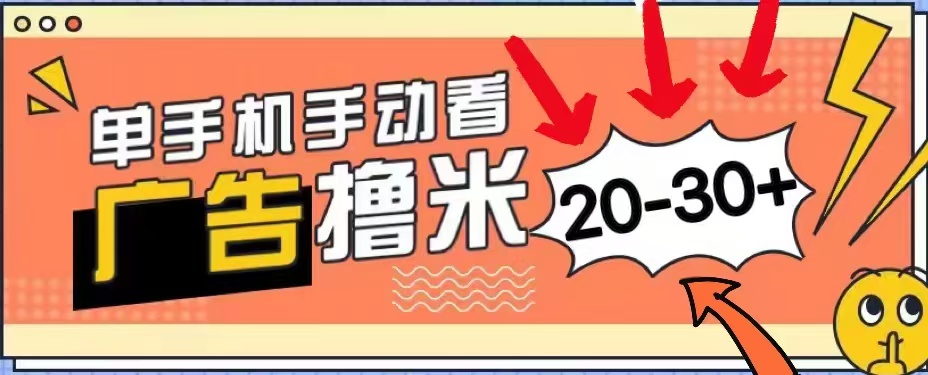 無任何門檻，安卓手機(jī)即可，小白也能輕松上手新平臺(tái)，看廣告單機(jī)每天20-30＋