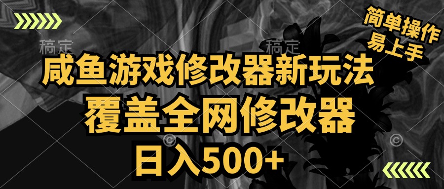 咸魚游戲修改器新玩法，覆蓋全網(wǎng)修改器，日入500+ 簡單操作
