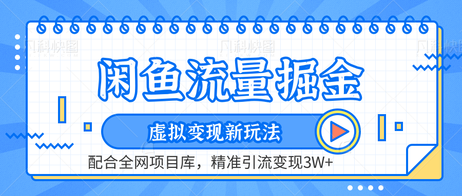 閑魚流量掘金-虛擬變現(xiàn)新玩法配合全網(wǎng)項(xiàng)目庫，精準(zhǔn)引流變現(xiàn)3W+插圖