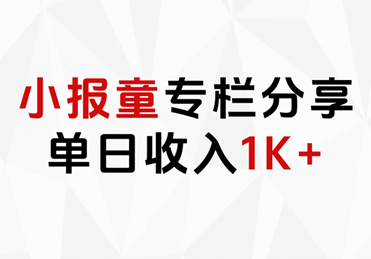 小報童專欄分享，當日收入1K+插圖