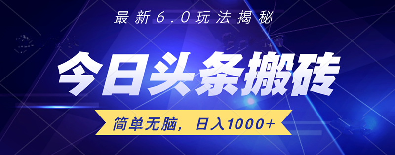 日入1000+頭條6.0最新玩法揭秘，無(wú)腦操做！