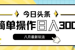 今日頭條，8月新玩法，操作簡單，日入3000+