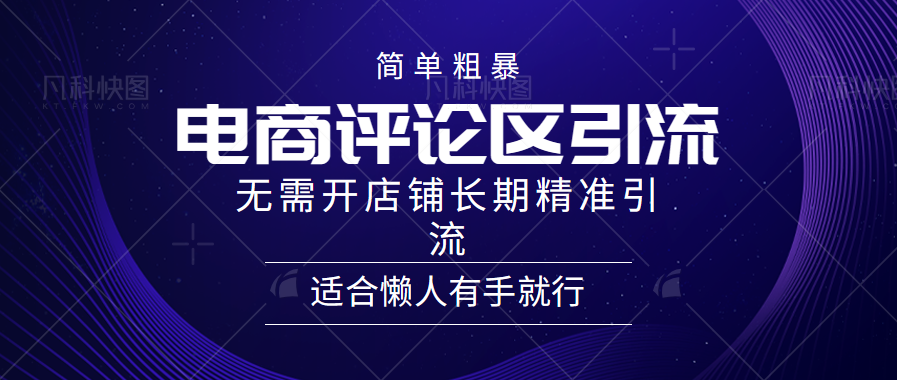 簡(jiǎn)單粗暴野路子引流-電商平臺(tái)評(píng)論引流大法，無(wú)需開(kāi)店鋪長(zhǎng)期精準(zhǔn)引流適合懶人有手就行插圖