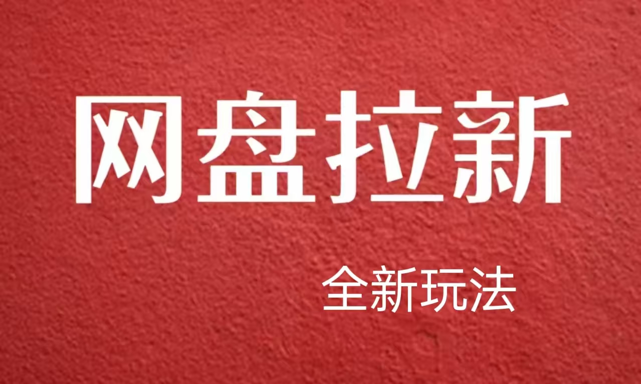 【新思路】網(wǎng)盤拉新直接爆單，日入四位數(shù)玩法，新手可快速上手插圖