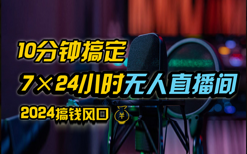 抖音無人直播帶貨詳細(xì)操作，含防封、不實(shí)名開播、0粉開播技術(shù)，全網(wǎng)獨(dú)家項(xiàng)目，24小時(shí)必出單