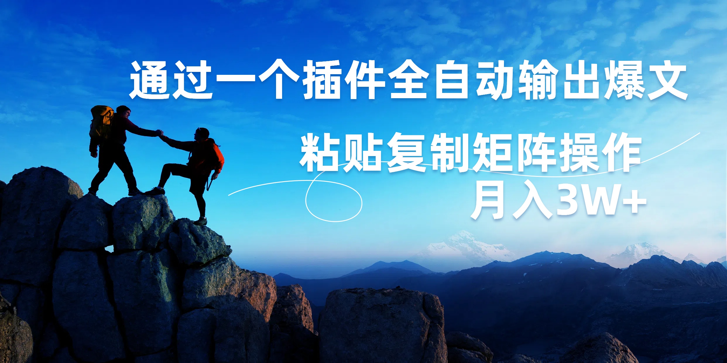 AI掘金2.0，通過一個(gè)插件全自動(dòng)輸出爆文，粘貼復(fù)制矩陣操作，月入3W+