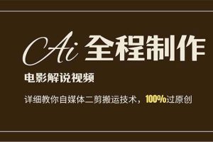 AI制作電影解說，零基礎詳細教你自媒體二剪搬運技術，自己加工輕松過原創(chuàng)