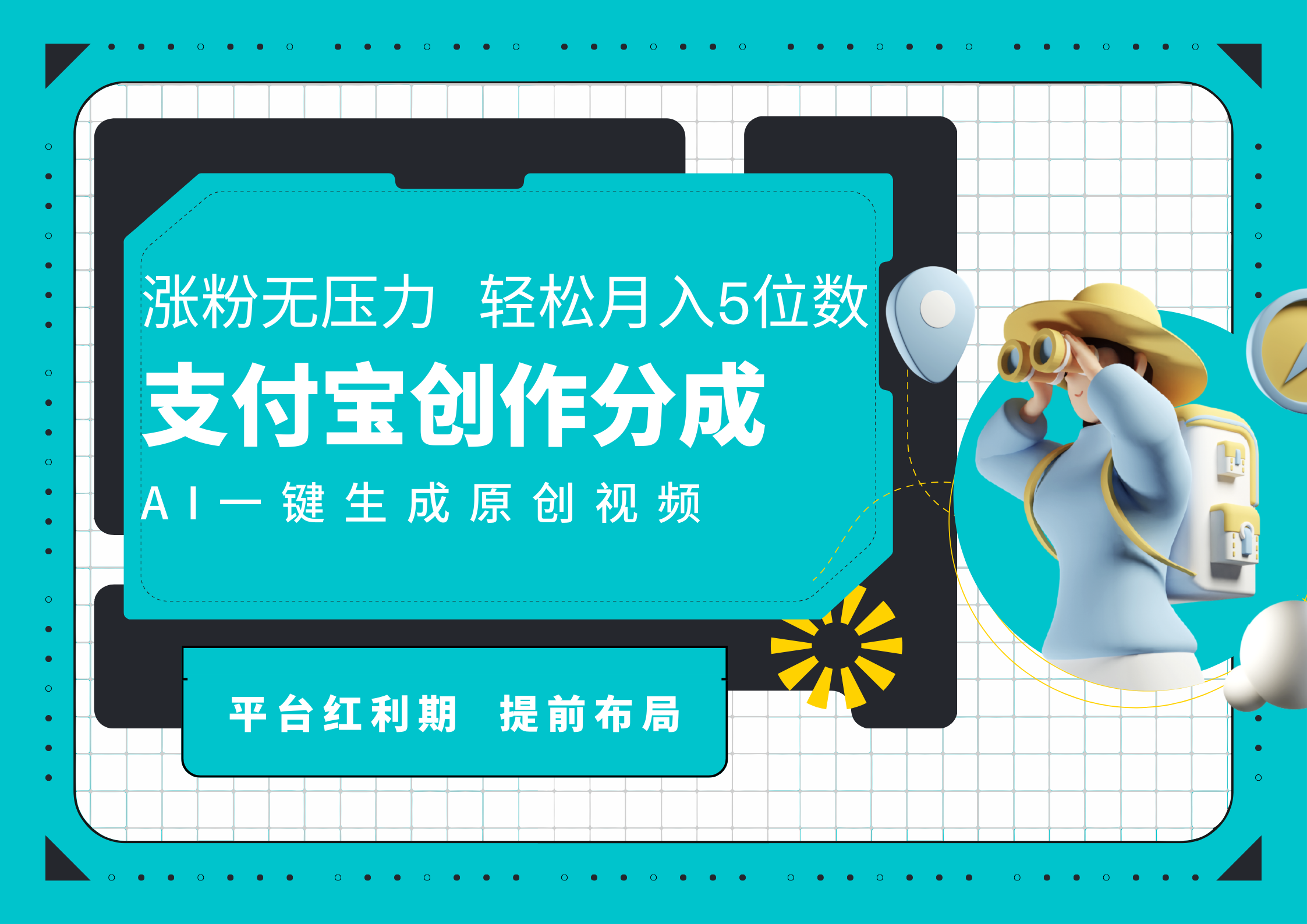 AI代寫＋一鍵成片擼長尾收益，支付寶創作分成，輕松日入4位數