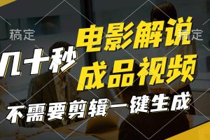 一鍵生成原創影視解說視頻，十秒鐘生成文案，解說，背景音樂視頻成品