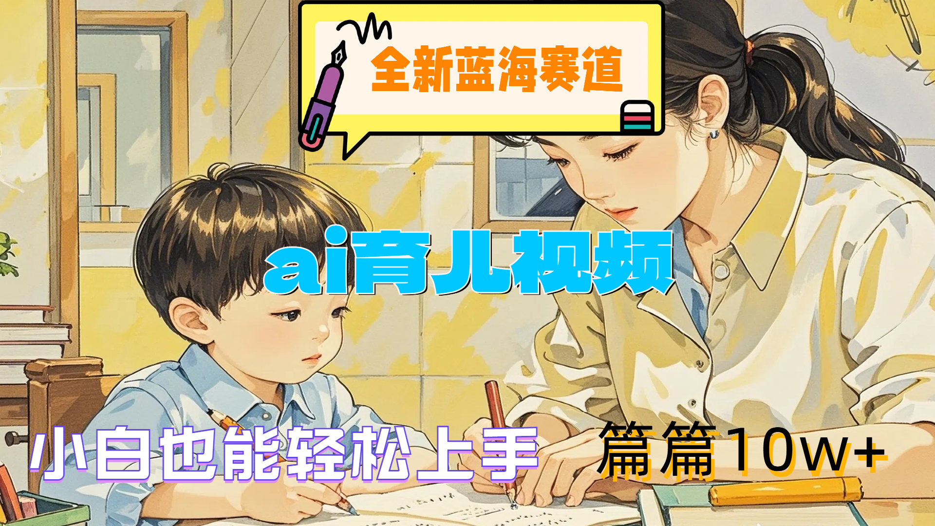 全新藍海賽道-ai育兒視頻，小白也能輕松上手，篇篇10w+