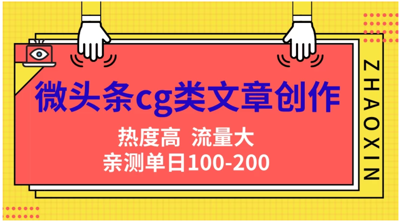 微頭條cg類文章創(chuàng)作，AI一鍵生成爆文，熱度高，流量大，親測單日變現(xiàn)200＋，小白快速上手