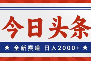 今日頭條，全新賽道，小白易上手，日入2000+