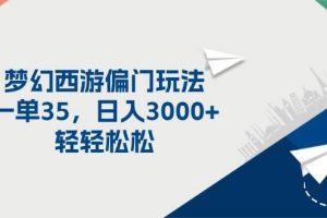 夢幻西游偏門玩法，一單35，日入3000+輕輕松松