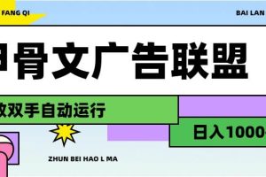 甲骨文廣告聯(lián)盟解放雙手日入1000+