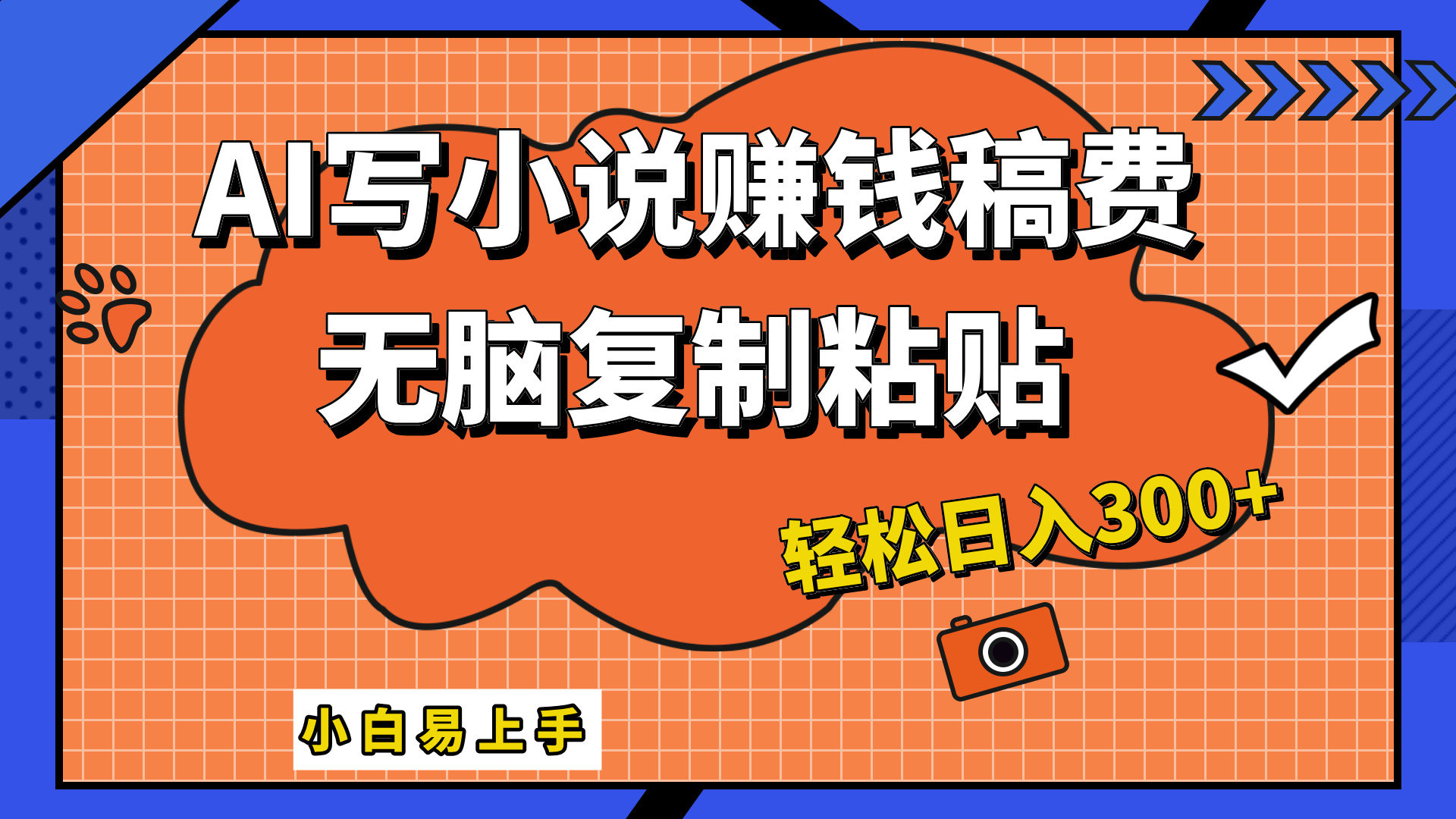 只需復(fù)制粘貼，小白也能成為小說家，AI一鍵智能寫小說，輕松日入300+