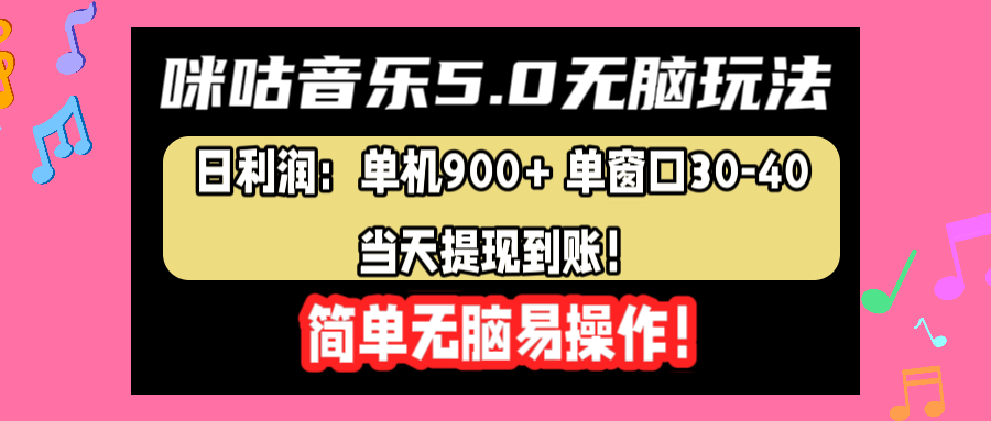 咪咕音樂(lè)5.0無(wú)腦玩法，日利潤(rùn)：?jiǎn)螜C(jī)900+單窗口30-40，當(dāng)天提現(xiàn)到賬，簡(jiǎn)單易操作