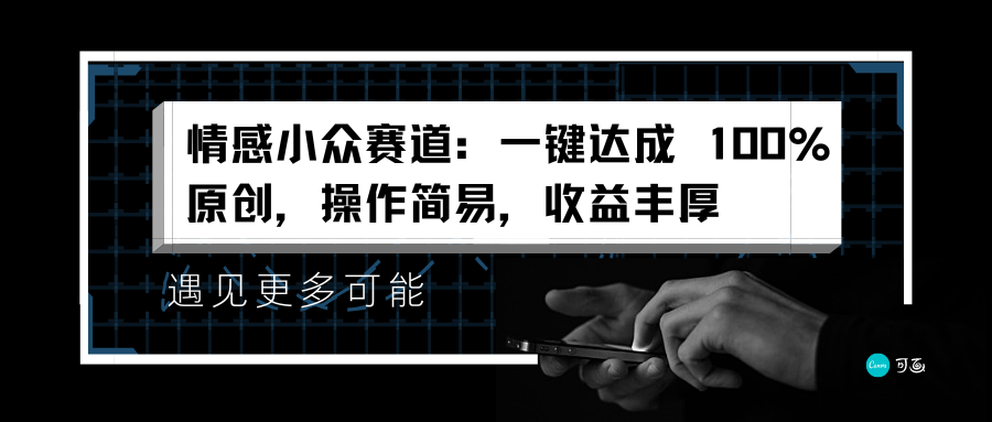 情感小眾賽道：一鍵達(dá)成 100%原創(chuàng)，操作簡易，收益豐厚